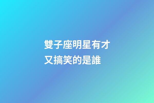 雙子座明星有才又搞笑的是誰