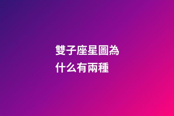 雙子座星圖為什么有兩種