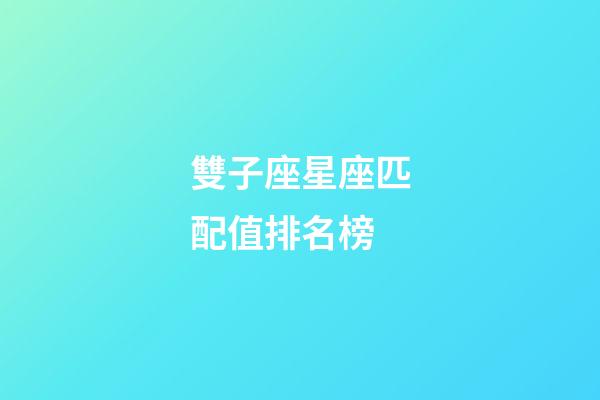 雙子座星座匹配值排名榜-第1張-星座運勢-玄機派