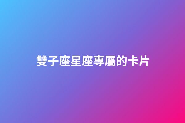 雙子座星座專屬的卡片-第1張-星座運勢-玄機派