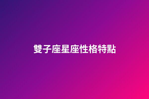 雙子座星座性格特點-第1張-星座運勢-玄機派