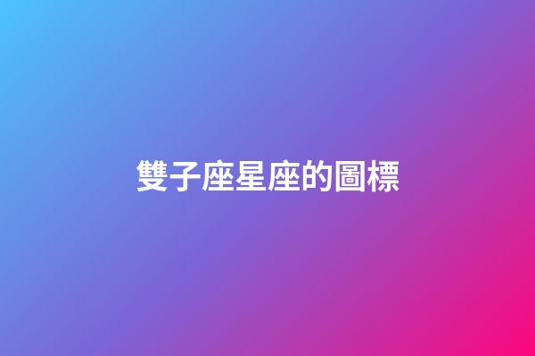 雙子座星座的圖標-第1張-星座運勢-玄機派