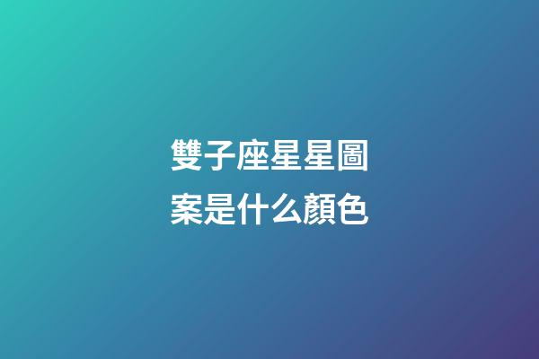雙子座星星圖案是什么顏色-第1張-星座運勢-玄機派