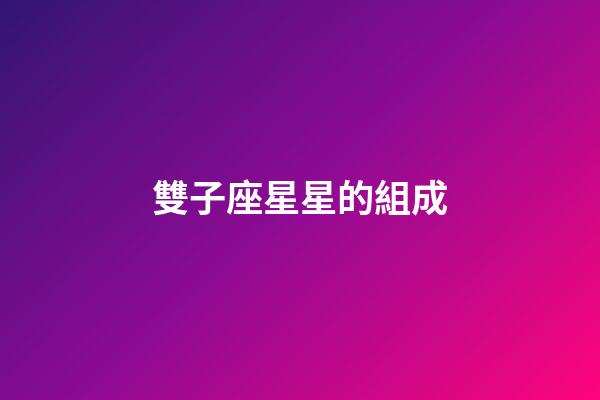 雙子座星星的組成-第1張-星座運勢-玄機派