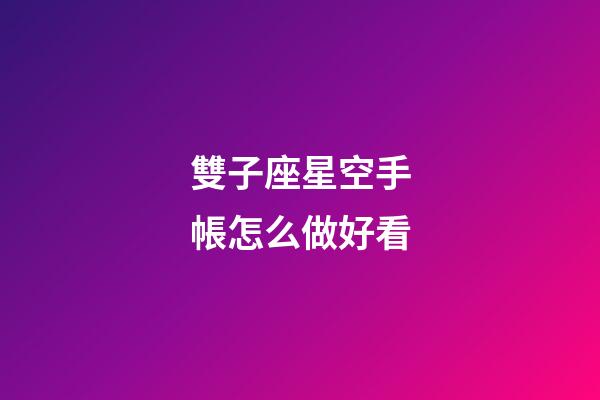 雙子座星空手帳怎么做好看-第1張-星座運(yùn)勢(shì)-玄機(jī)派