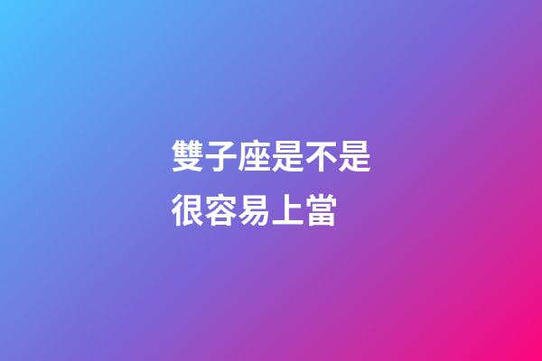 雙子座是不是很容易上當-第1張-星座運勢-玄機派