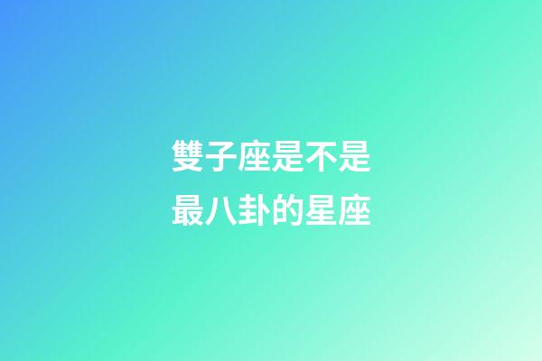 雙子座是不是最八卦的星座-第1張-星座運勢-玄機派