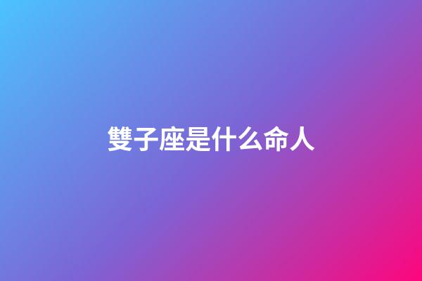 雙子座是什么命人-第1張-星座運勢-玄機派