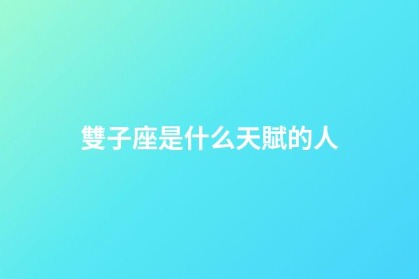雙子座是什么天賦的人-第1張-星座運勢-玄機派