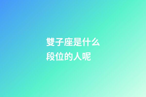 雙子座是什么段位的人呢-第1張-星座運勢-玄機派