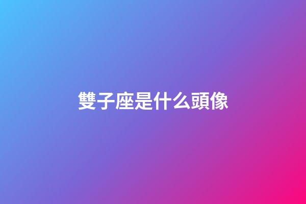 雙子座是什么頭像-第1張-星座運(yùn)勢-玄機(jī)派