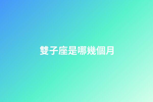 雙子座是哪幾個月-第1張-星座運勢-玄機派