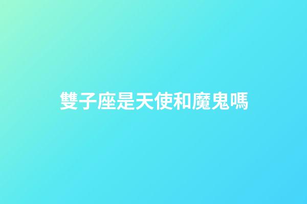 雙子座是天使和魔鬼嗎