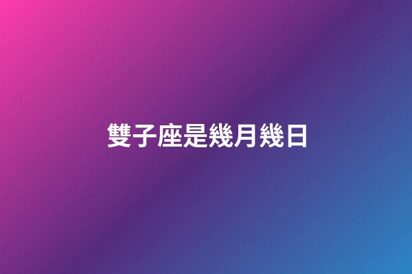 雙子座是幾月幾日（雙子座最討厭5個星座）-第1張-星座運勢-玄機派