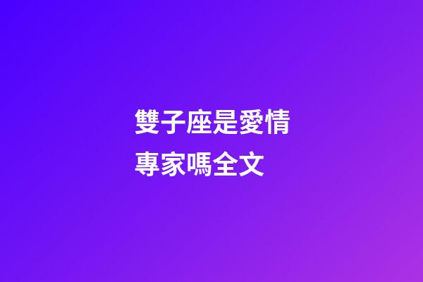 雙子座是愛情專家嗎全文-第1張-星座運勢-玄機派