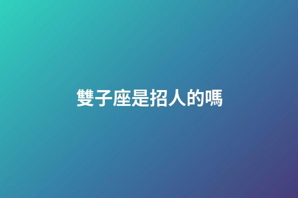雙子座是招人的嗎-第1張-星座運勢-玄機派