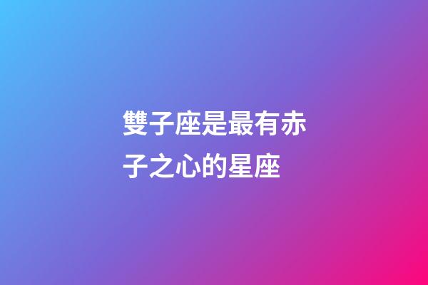 雙子座是最有赤子之心的星座-第1張-星座運勢-玄機派