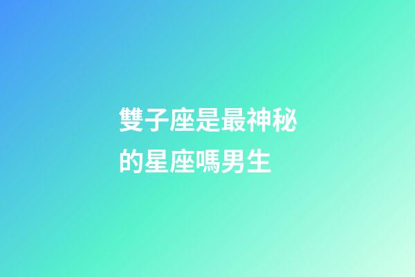 雙子座是最神秘的星座嗎男生-第1張-星座運(yùn)勢(shì)-玄機(jī)派