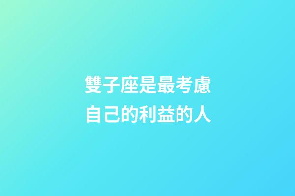 雙子座是最考慮自己的利益的人-第1張-星座運勢-玄機派