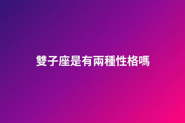 雙子座是有兩種性格嗎-第1張-星座運勢-玄機派