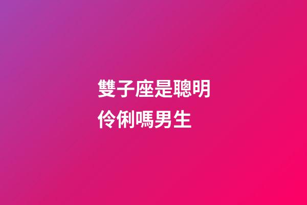 雙子座是聰明伶俐嗎男生-第1張-星座運(yùn)勢(shì)-玄機(jī)派