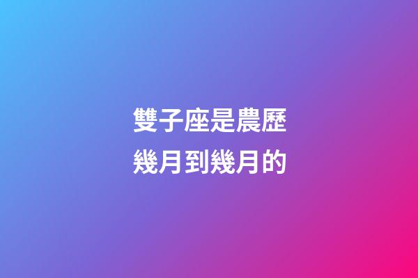 雙子座是農歷幾月到幾月的-第1張-星座運勢-玄機派