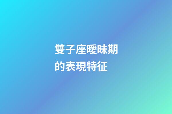 雙子座曖昧期的表現特征-第1張-星座運勢-玄機派