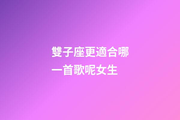 雙子座更適合哪一首歌呢女生-第1張-星座運勢-玄機派