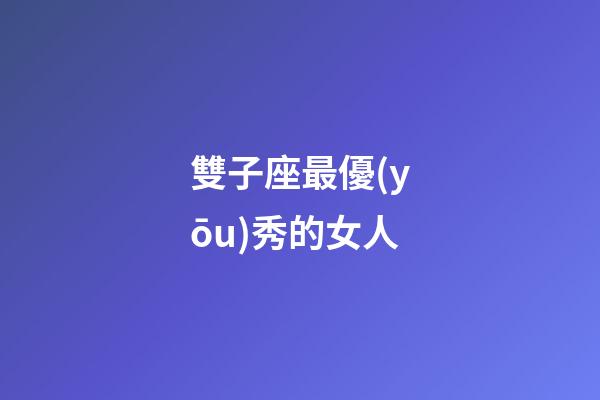 雙子座最優(yōu)秀的女人