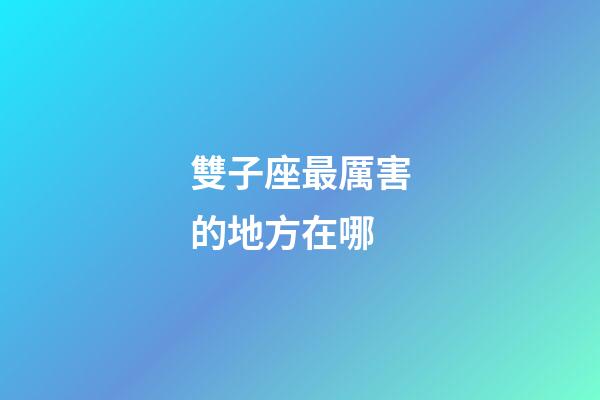 雙子座最厲害的地方在哪-第1張-星座運(yùn)勢(shì)-玄機(jī)派