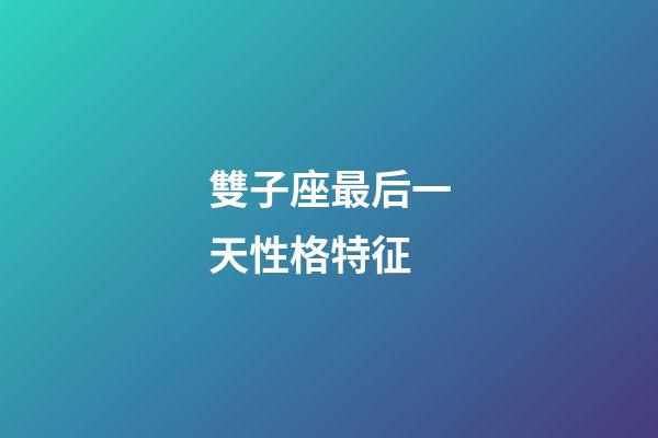 雙子座最后一天性格特征-第1張-星座運勢-玄機派