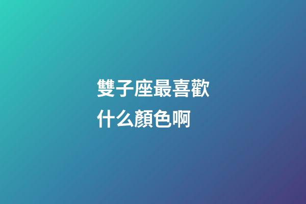 雙子座最喜歡什么顏色啊-第1張-星座運勢-玄機派