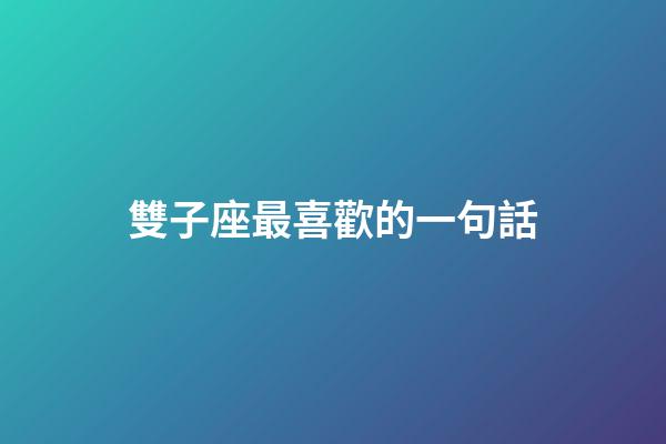 雙子座最喜歡的一句話-第1張-星座運勢-玄機派