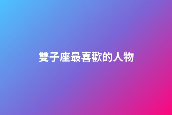 雙子座最喜歡的人物-第1張-星座運勢-玄機派