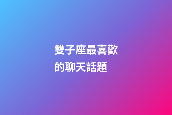 雙子座最喜歡的聊天話題-第1張-星座運勢-玄機派