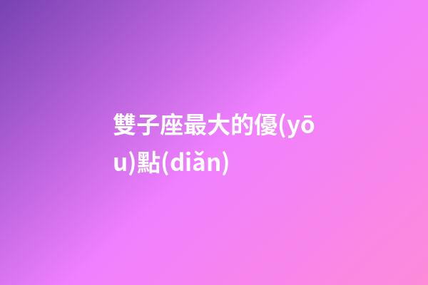 雙子座最大的優(yōu)點(diǎn)-第1張-星座運(yùn)勢-玄機(jī)派