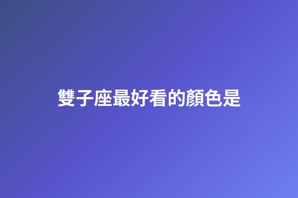 雙子座最好看的顏色是-第1張-星座運勢-玄機派