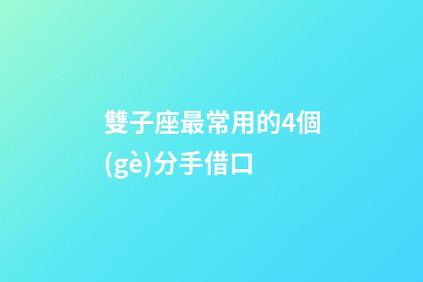 雙子座最常用的4個(gè)分手借口