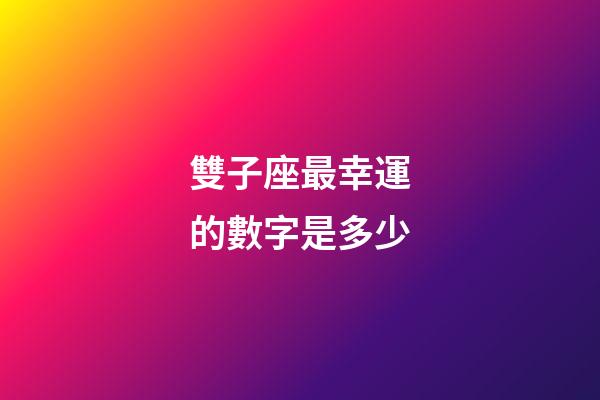 雙子座最幸運的數字是多少-第1張-星座運勢-玄機派
