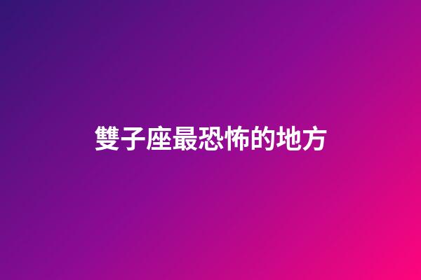 雙子座最恐怖的地方-第1張-星座運(yùn)勢(shì)-玄機(jī)派