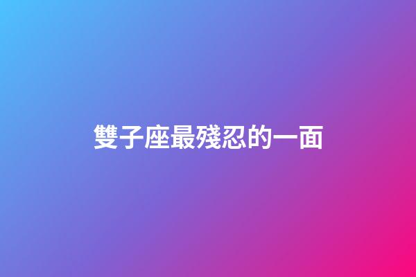 雙子座最殘忍的一面-第1張-星座運勢-玄機派