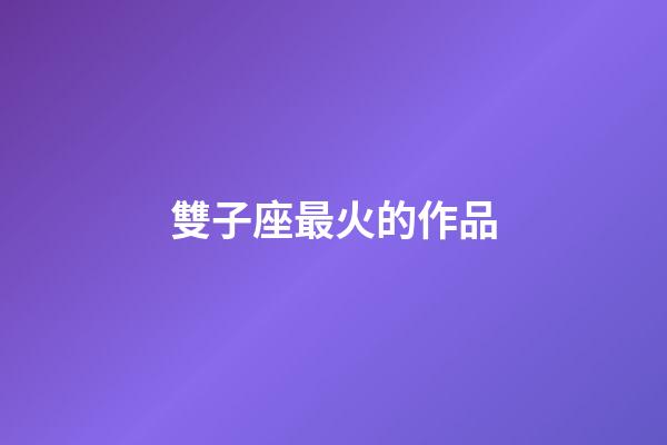 雙子座最火的作品