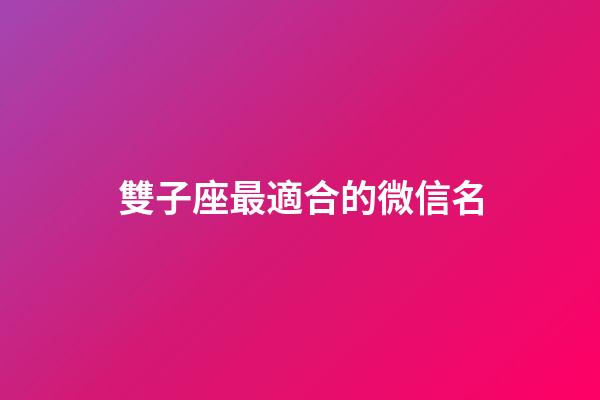 雙子座最適合的微信名