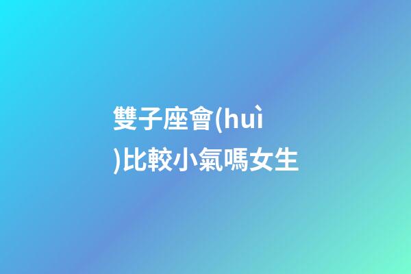 雙子座會(huì)比較小氣嗎女生-第1張-星座運(yùn)勢(shì)-玄機(jī)派