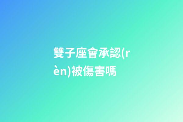 雙子座會承認(rèn)被傷害嗎-第1張-星座運(yùn)勢-玄機(jī)派