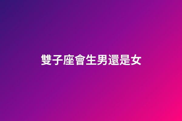 雙子座會生男還是女