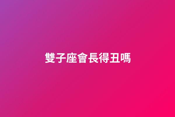 雙子座會長得丑嗎-第1張-星座運勢-玄機派