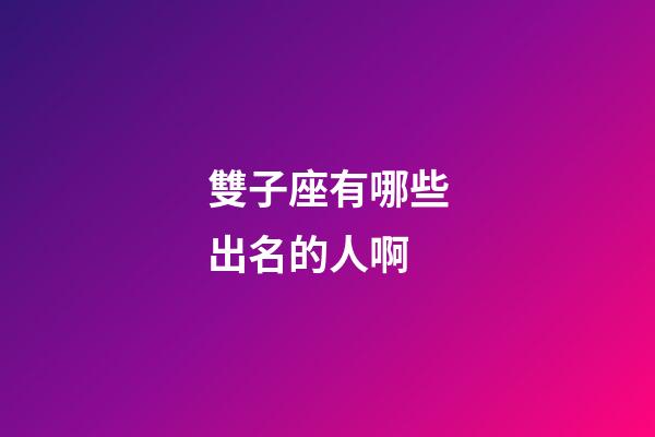 雙子座有哪些出名的人啊-第1張-星座運勢-玄機派