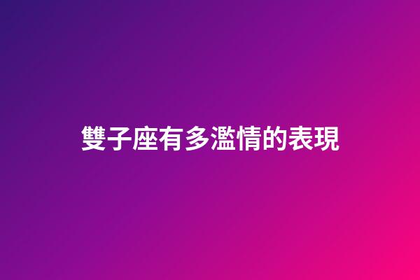 雙子座有多濫情的表現-第1張-星座運勢-玄機派