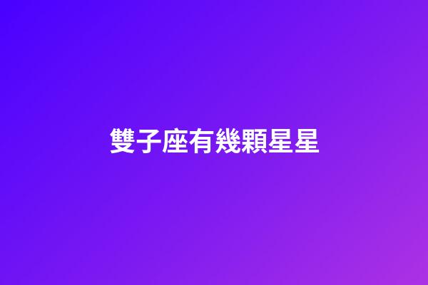 雙子座有幾顆星星-第1張-星座運勢-玄機派